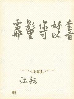 电影你好李焕英哪里可以看