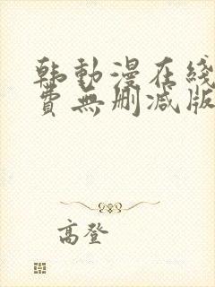 韩动漫在线看免费无删减版封面