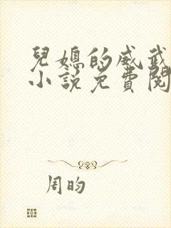 儿媳的威武公公小说免费阅读全文