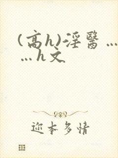 (高h)淫医……h文