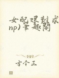 女配艰难求生(np)笔趣阁封面