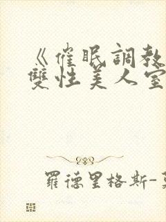 《催眠调教高冷双性美人室友(1v1)》作