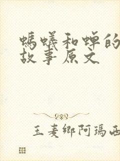 蚂蚁和蝉的寓言故事原文封面