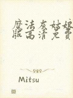 魔法灰姑娘国语版高清免费观看