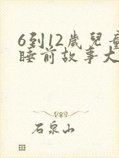 6到12岁儿童睡前故事大全10篇