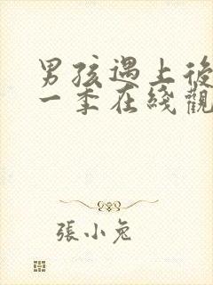 男孩遇上后宫第一季在线观看全集