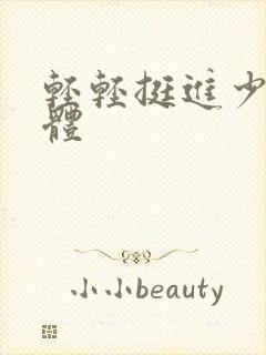 轻轻挺进少妇身体