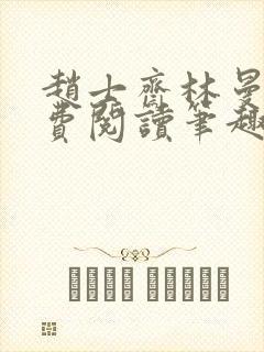 赵士斋林曼柔免费阅读笔趣阁