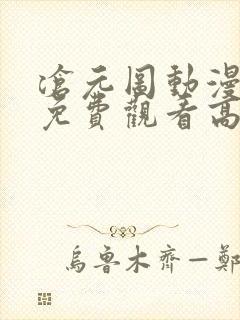 沧元图动漫全集免费观看高清第三季封面