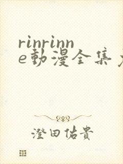 rinrinne动漫全集免费观看