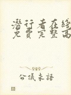 潜行者在线观看免费完整高清原声