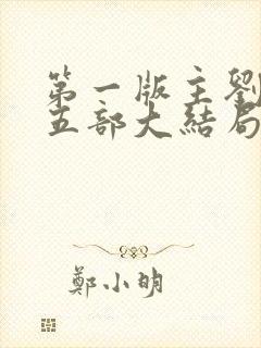 第一版主刘艳第五部大结局