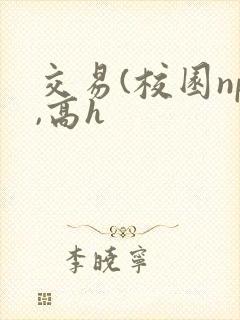 交易(校园np,高h