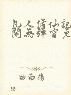 凡人修仙记笔趣阁无弹窗免费阅读