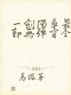 一剑独尊最新章节无弹窗全文免费阅读