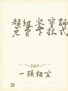 超级鉴宝师漫画免费下拉式六漫画封面