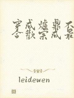 穿成炉鼎不慎让合欢宗成最强战力