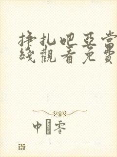 挣扎吧亚当君在线观看免费全集第