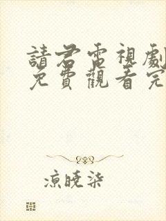 请君电视剧全集免费观看完整版