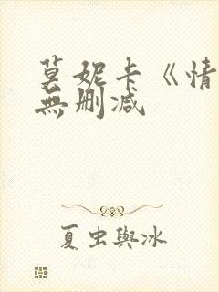 莫妮卡《情事》无删减