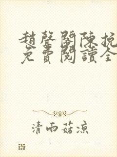 赵声阁陈挽小说免费阅读全文无弹窗