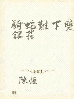 骑蛇难下双+金银花封面