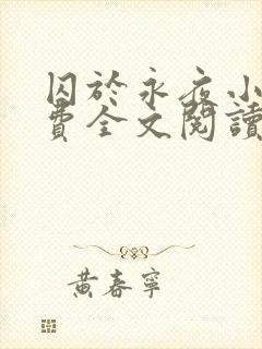 囚于永夜小说免费全文阅读笔趣阁