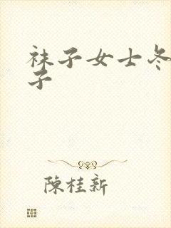 袜子女士冬季袜子