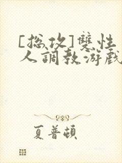 [总攻]双性美人调教游戏byjert