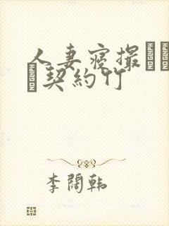 人妻寝撮られ奴隷契约竹