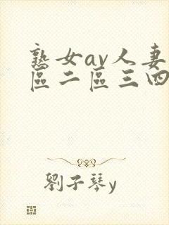 熟女av人妻一区二区三四区