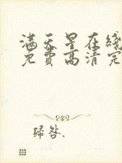 满天星在线观看免费高清完整电影