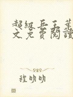 超级兵王叶谦全文免费阅读无弹窗无广告