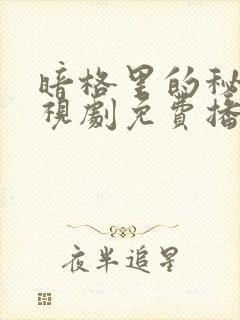 暗格里的秘密电视剧免费播放