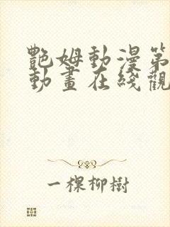 艳姆动漫第2集动画在线观看