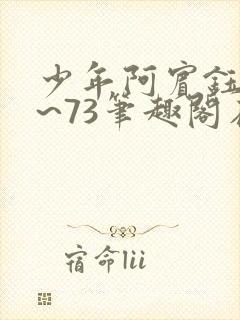 少年阿宾钰慧1~73笔趣阁在线观看