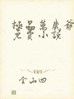 极品万岁爷妖刀免费小说