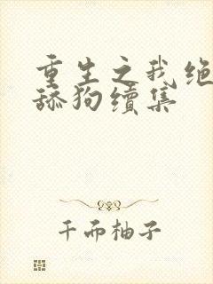 重生之我绝不当舔狗续集封面