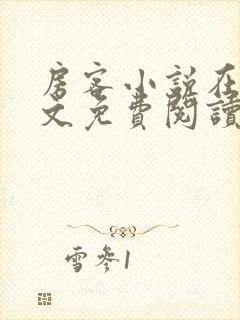 房客小说在线全文免费阅读笔趣阁无弹窗