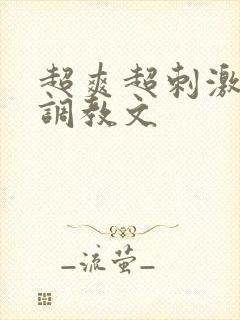 超爽超刺激高h调教文