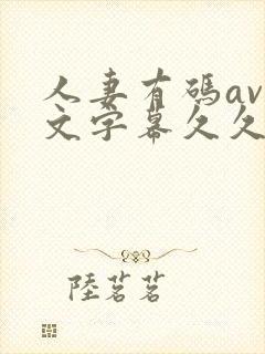 人妻有码av中文字幕久久