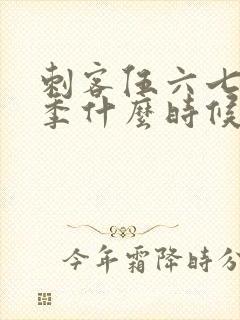 刺客伍六七第三季什么时候播出