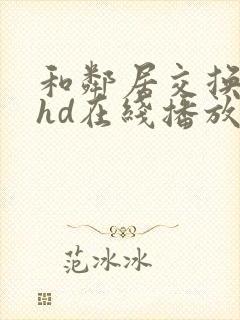 和邻居交换做爰hd在线播放封面