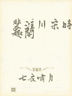 裴淮川宋时锦笔趣阁