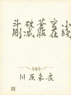 斗破苍穹小说无删减版在线阅读