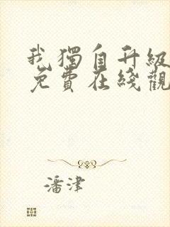 我独自升级漫画免费在线观看下拉式