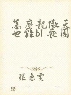 怎么龙傲天小说也能bl 丧团子 笔趣阁
