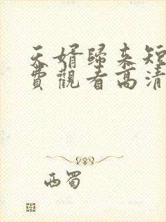 天婿归来短剧免费观看高清全集