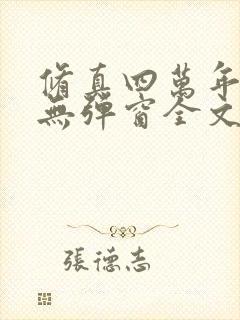 修真四万年小说无弹窗全文免费阅读