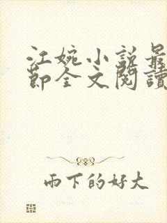 江婉小说最新章节全文阅读封面